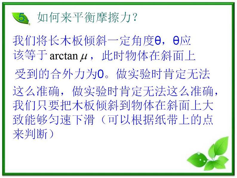 高一物理课件 4.2 实验：探究加速度与力、质量的关系 5（人教版必修1）08