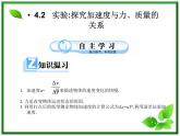 高一物理课件 4.2《实验：探究加速度与力、质量关系》（新人教版必修1）