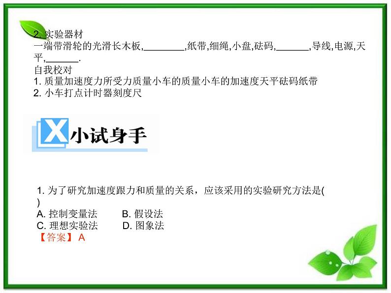 高一物理课件 4.2《实验：探究加速度与力、质量关系》（新人教版必修1）第3页