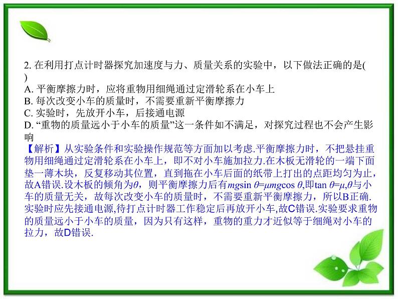 高一物理课件 4.2《实验：探究加速度与力、质量关系》（新人教版必修1）第4页