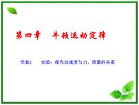 人教版 (新课标)必修12 实验：探究加速度与力、质量的关系多媒体教学ppt课件