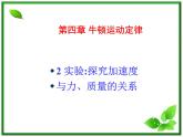 高一物理课件 4.2 实验：探究加速度与力、质量的关系 17（人教版必修1）