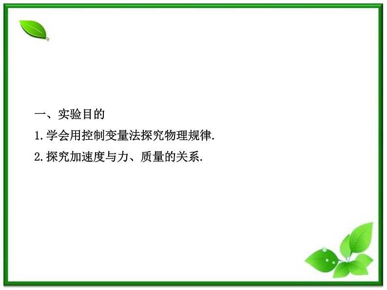 高一物理知能巩固课件：4.2《实验：探究加速度与力、质量的关系》（人教版必修1）02