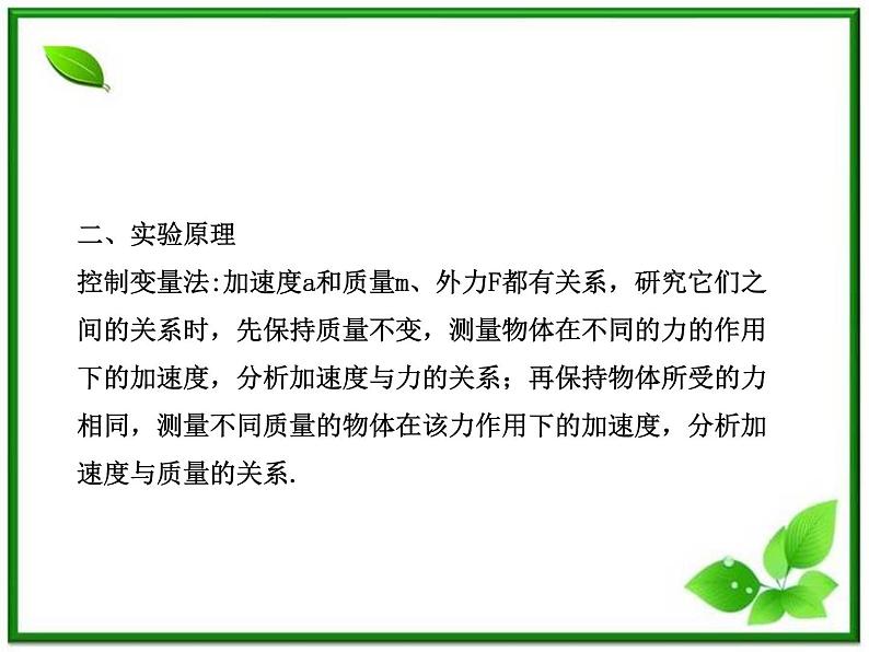 高一物理知能巩固课件：4.2《实验：探究加速度与力、质量的关系》（人教版必修1）03