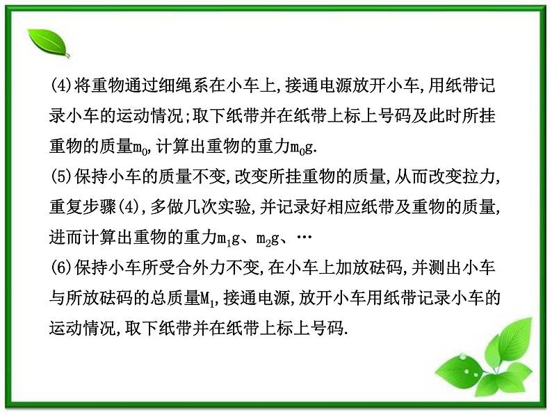 高一物理知能巩固课件：4.2《实验：探究加速度与力、质量的关系》（人教版必修1）07