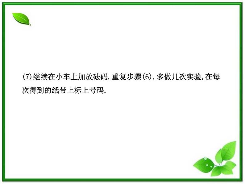 高一物理知能巩固课件：4.2《实验：探究加速度与力、质量的关系》（人教版必修1）08