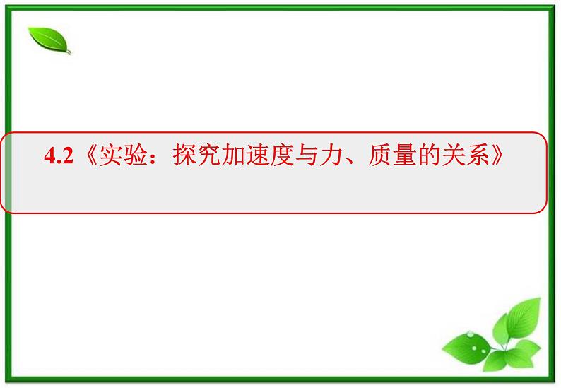 高一物理课件 4.2 实验：探究加速度与力、质量的关系 14（人教版必修1）01