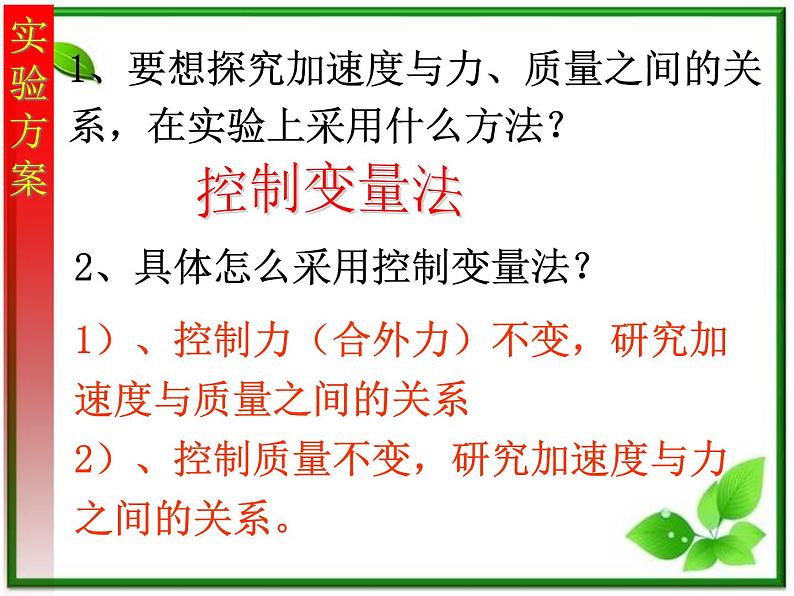 物理课件：人教版必修一 探究加速度与力质量的关系05