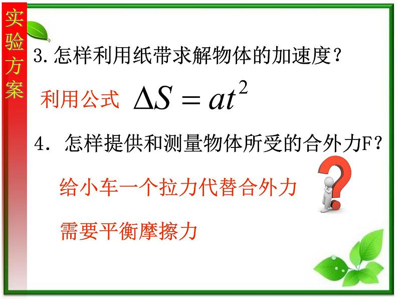 物理课件：人教版必修一 探究加速度与力质量的关系06