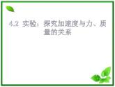 高一物理课件 4.2 实验：探究加速度与力、质量的关系 7（人教版必修1）