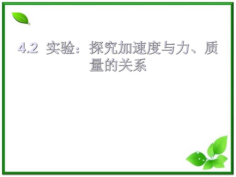 高一物理课件 4.2 实验：探究加速度与力、质量的关系 7（人教版必修1）第1页