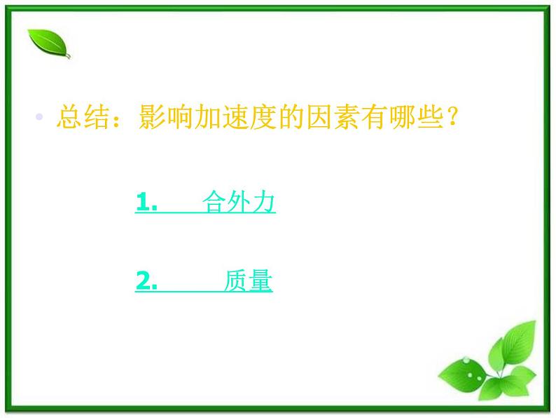 高一物理课件 4.2 实验：探究加速度与力、质量的关系 7（人教版必修1）第5页