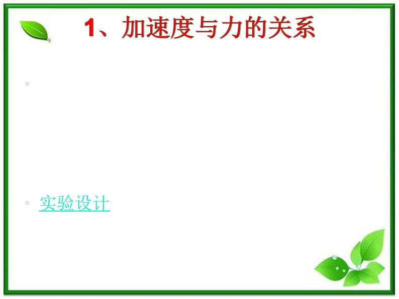 高一物理课件 4.2 实验：探究加速度与力、质量的关系 7（人教版必修1）第6页