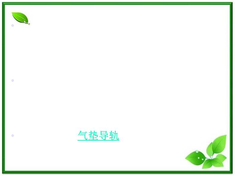 高一物理课件 4.2 实验：探究加速度与力、质量的关系 7（人教版必修1）第7页