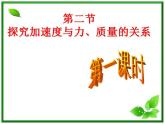 高一物理课件 4.2 实验：探究加速度与力、质量的关系 8（人教版必修1）