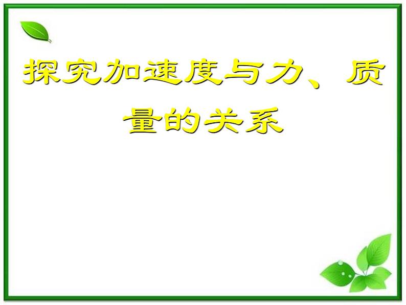 高一物理课件 4.2 实验：探究加速度与力、质量的关系 2（人教版必修1）第1页