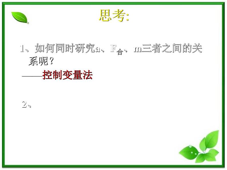 高一物理课件 4.2 实验：探究加速度与力、质量的关系 2（人教版必修1）第5页