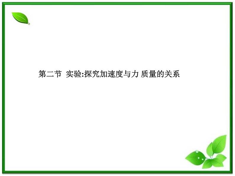 《实验探究加速度与力 质量的关系》物理精品课件第1页