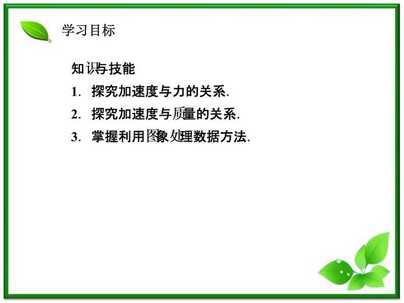 《实验探究加速度与力 质量的关系》物理精品课件第2页