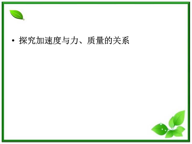 高一物理课件 4.2 实验：探究加速度与力、质量的关系 4（人教版必修1）01