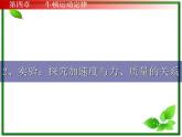 高一物理课件 4.2 实验：探究加速度与力、质量的关系 6（人教版必修1）