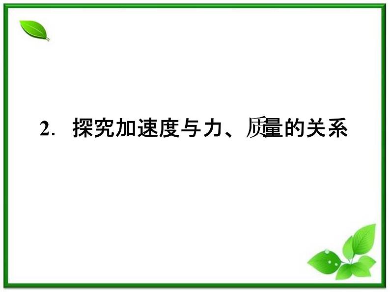 高一物理课件：4.2《实验：探究加速度与力、质量的关系》4（人教版必修1）01