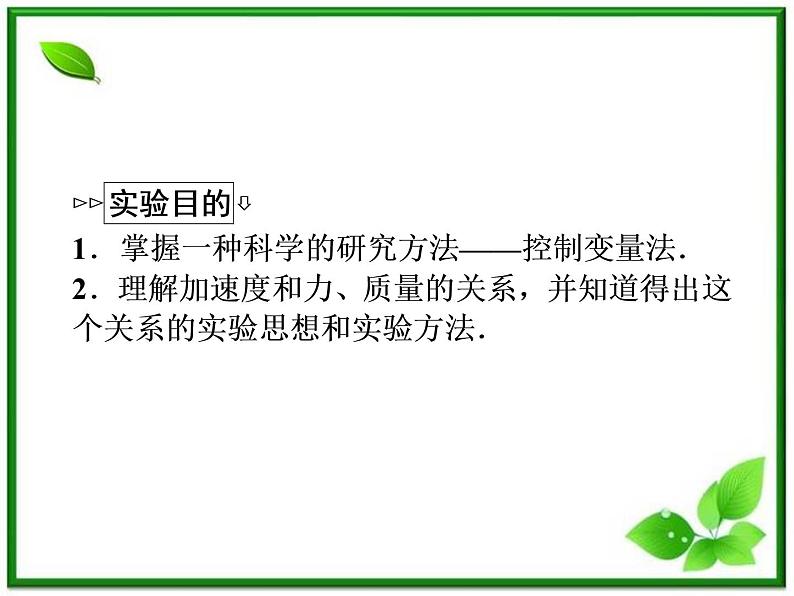 高一物理课件：4.2《实验：探究加速度与力、质量的关系》4（人教版必修1）02