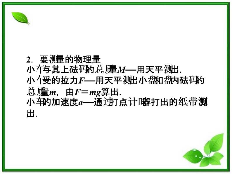 高一物理课件：4.2《实验：探究加速度与力、质量的关系》4（人教版必修1）04