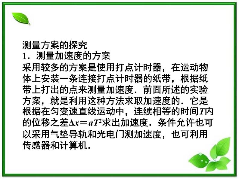 高一物理课件：4.2《实验：探究加速度与力、质量的关系》4（人教版必修1）05