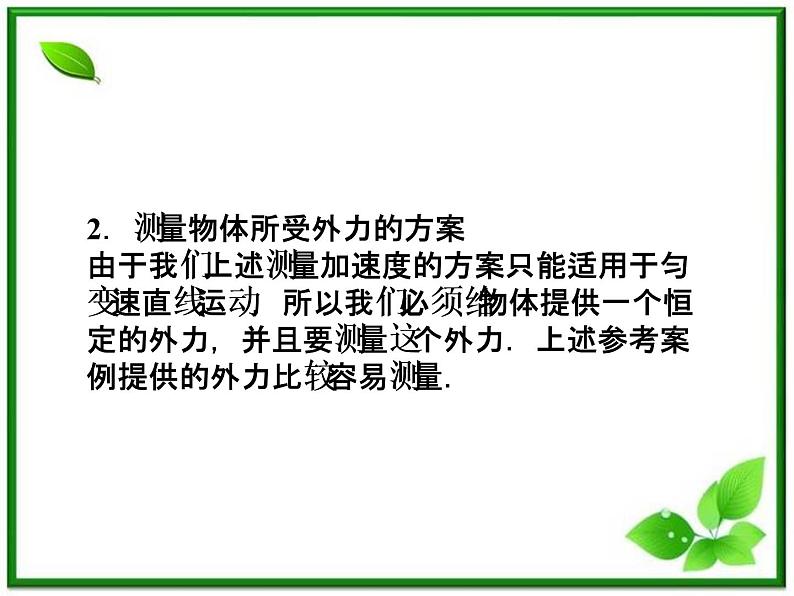 高一物理课件：4.2《实验：探究加速度与力、质量的关系》4（人教版必修1）08