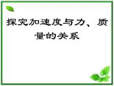 《实验：探究加速度与力、质量的关系》课件6（21张PPT）（人教版必修1）