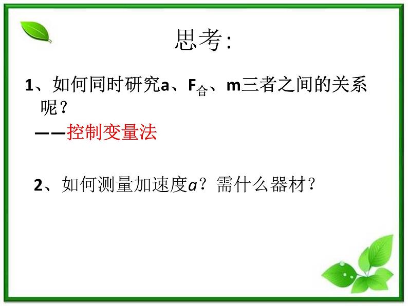 《实验：探究加速度与力、质量的关系》课件6（21张PPT）（人教版必修1）第5页