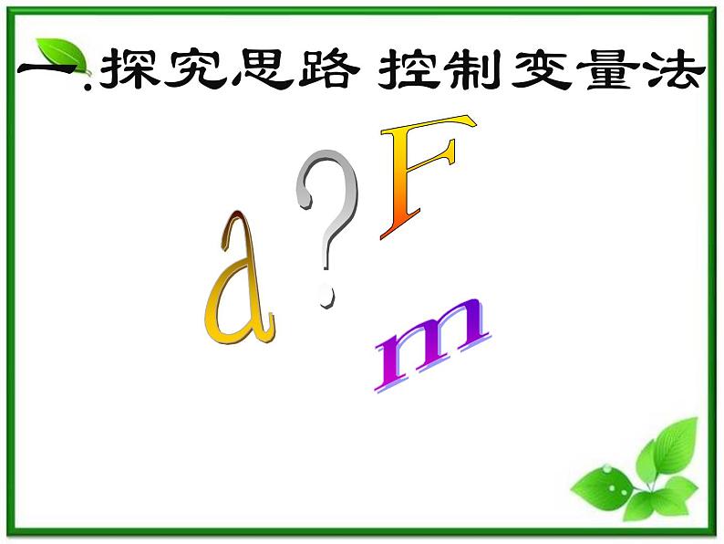 《实验：探究加速度与力、质量的关系》课件6（21张PPT）（人教版必修1）第7页