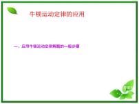 2021学年第四章 牛顿运动定律1 牛顿第一定律复习ppt课件