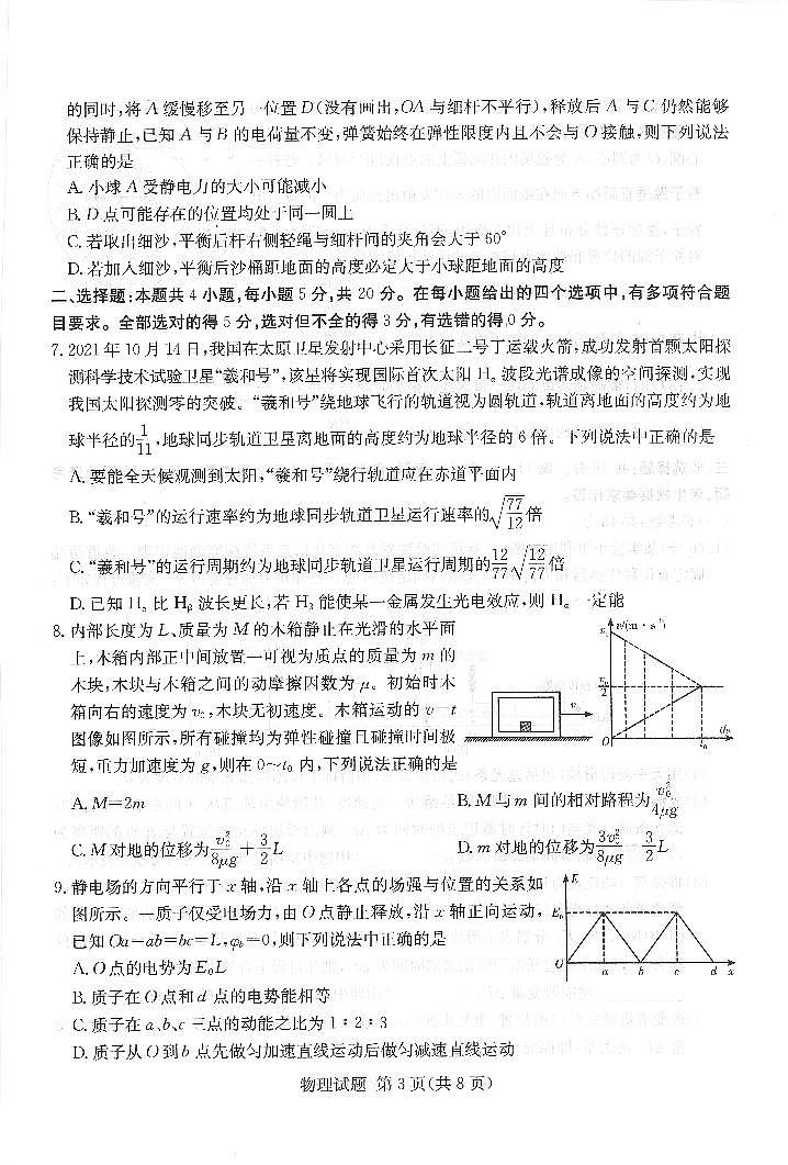 （湖南版）八省八校2021-2022学年高三上学期第一次联考物理试卷(pdf版含解析)03