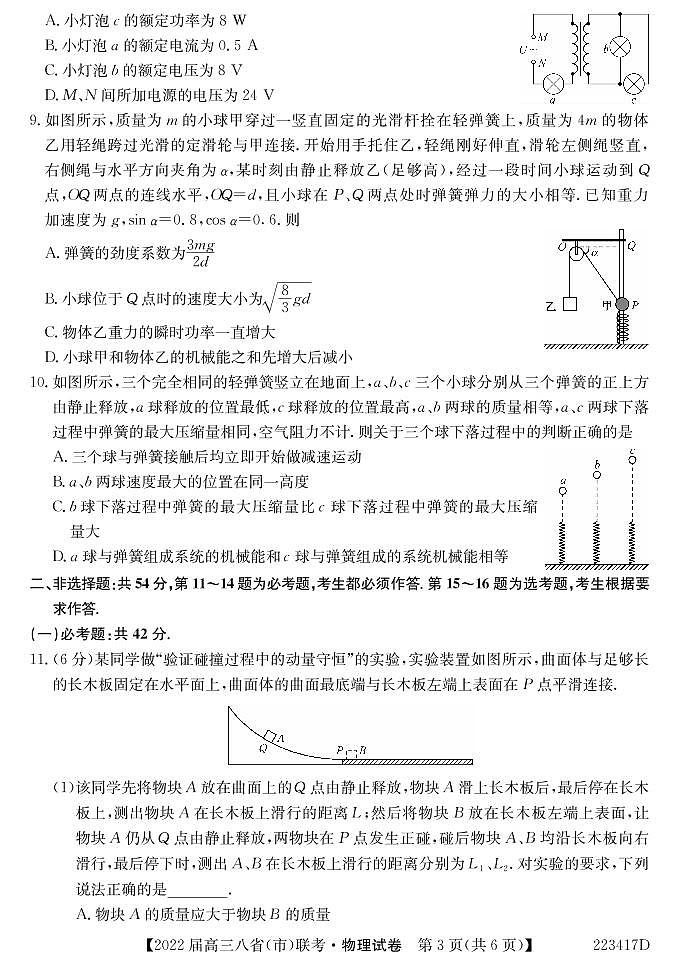 （河北版）八省八校2021-2022学年高三上学期第一次联考物理试卷(pdf版含解析)03