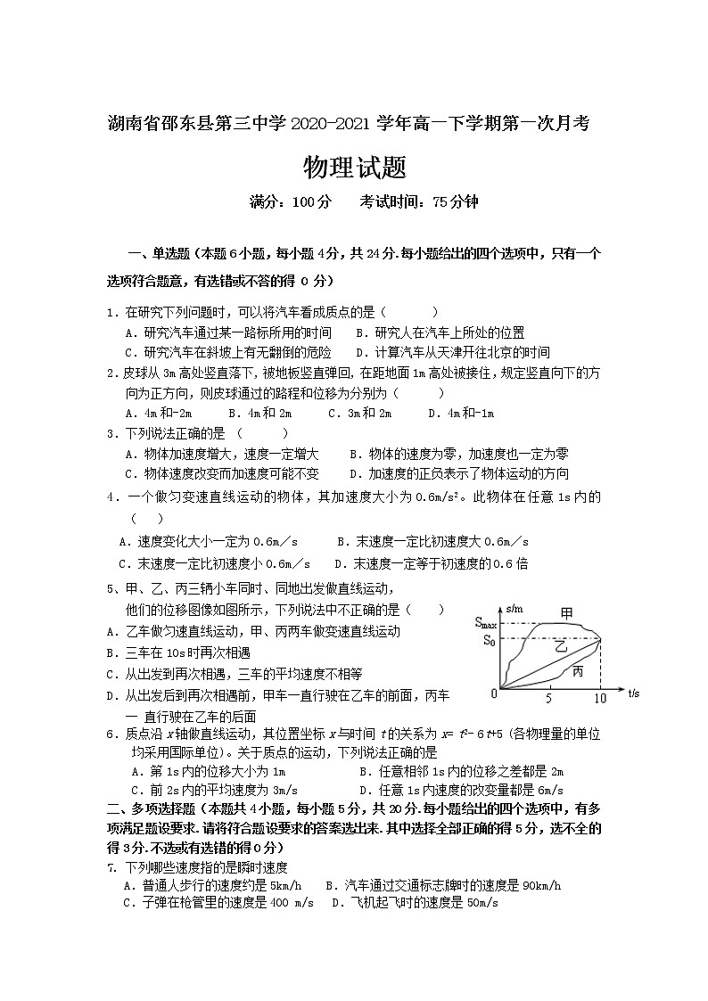 2020-2021学年湖南省邵东县第三中学高一下学期第一次月考物理试卷01