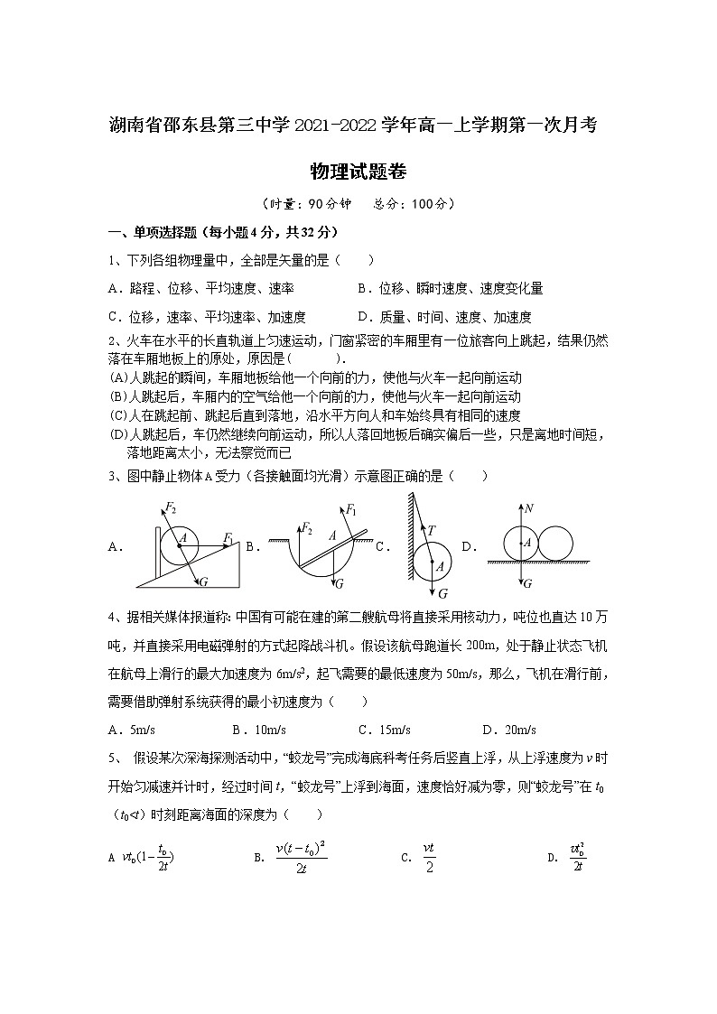 2021-2022学年湖南省邵东县第三中学高一上学期第一次月考物理试卷01