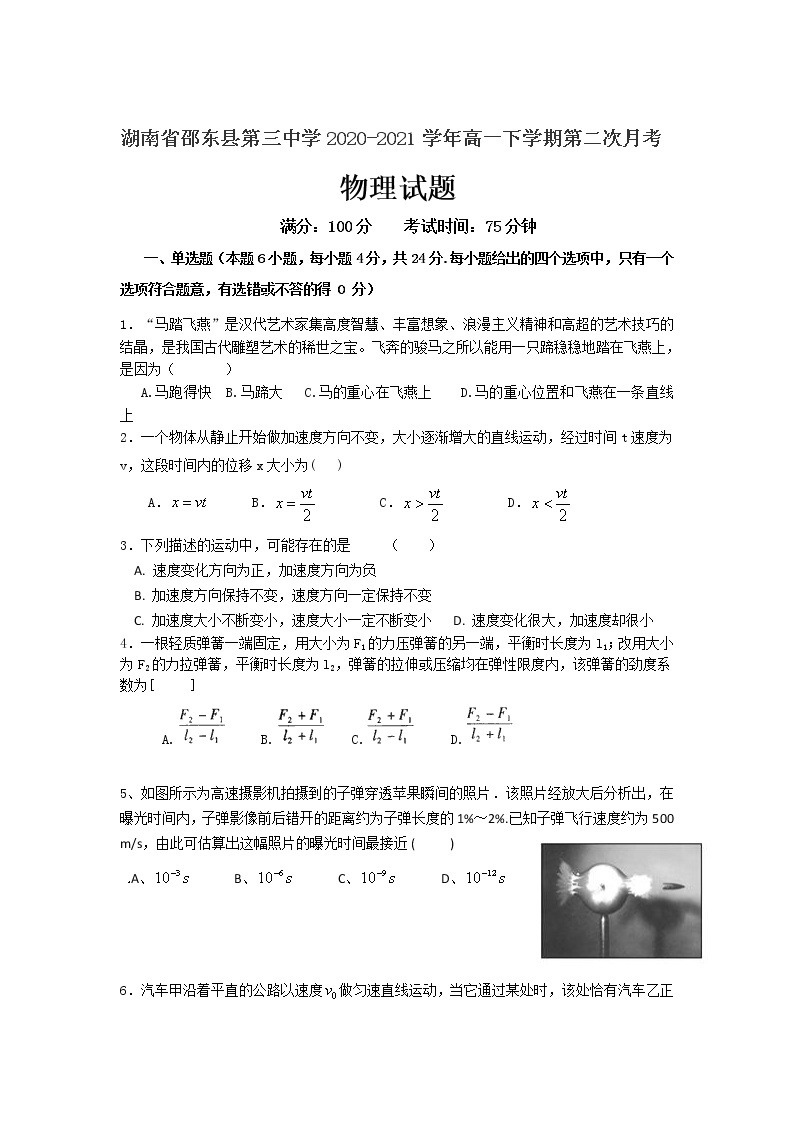 2020-2021学年湖南省邵东县第三中学高一下学期第二次月考物理试卷01