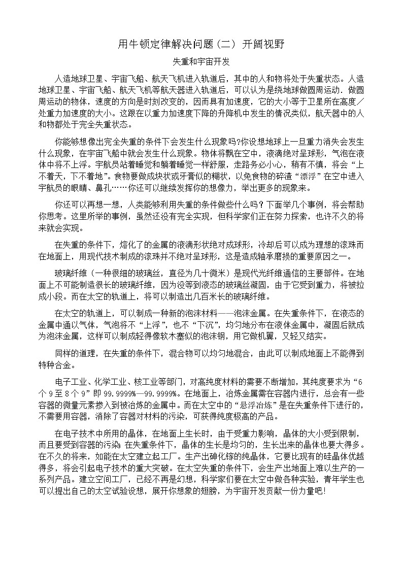 《用牛顿定律解决问题 二》文字素材1（新人教版必修1）学案第1页