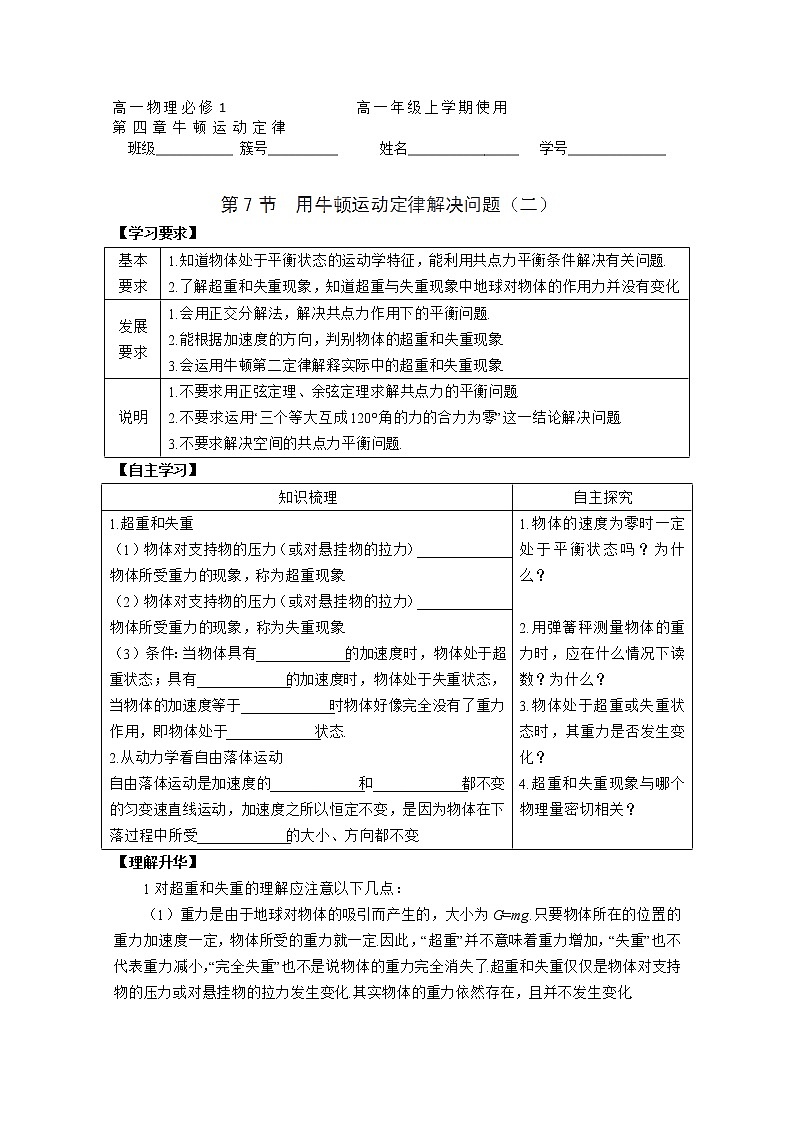 山西省永济市涑北中学高一物理第7节《用牛顿运动定律解决问题》（二）学案第1页
