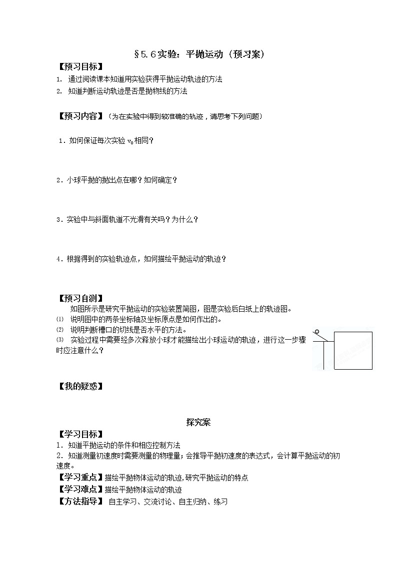 湖北省监利一中-学年高一物理 5.6《实验：平抛运动》学案（人教版必修2）第1页