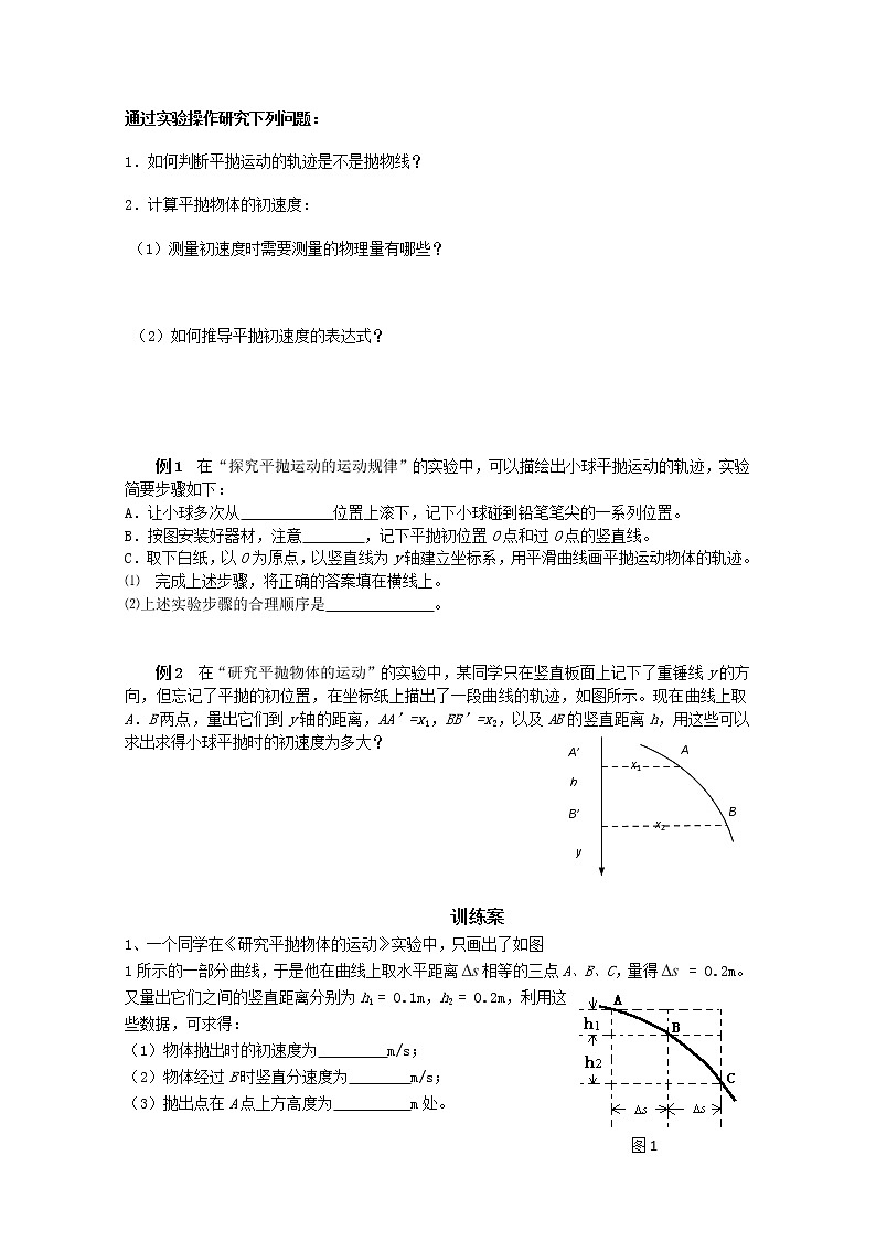 湖北省监利一中-学年高一物理 5.6《实验：平抛运动》学案（人教版必修2）第2页