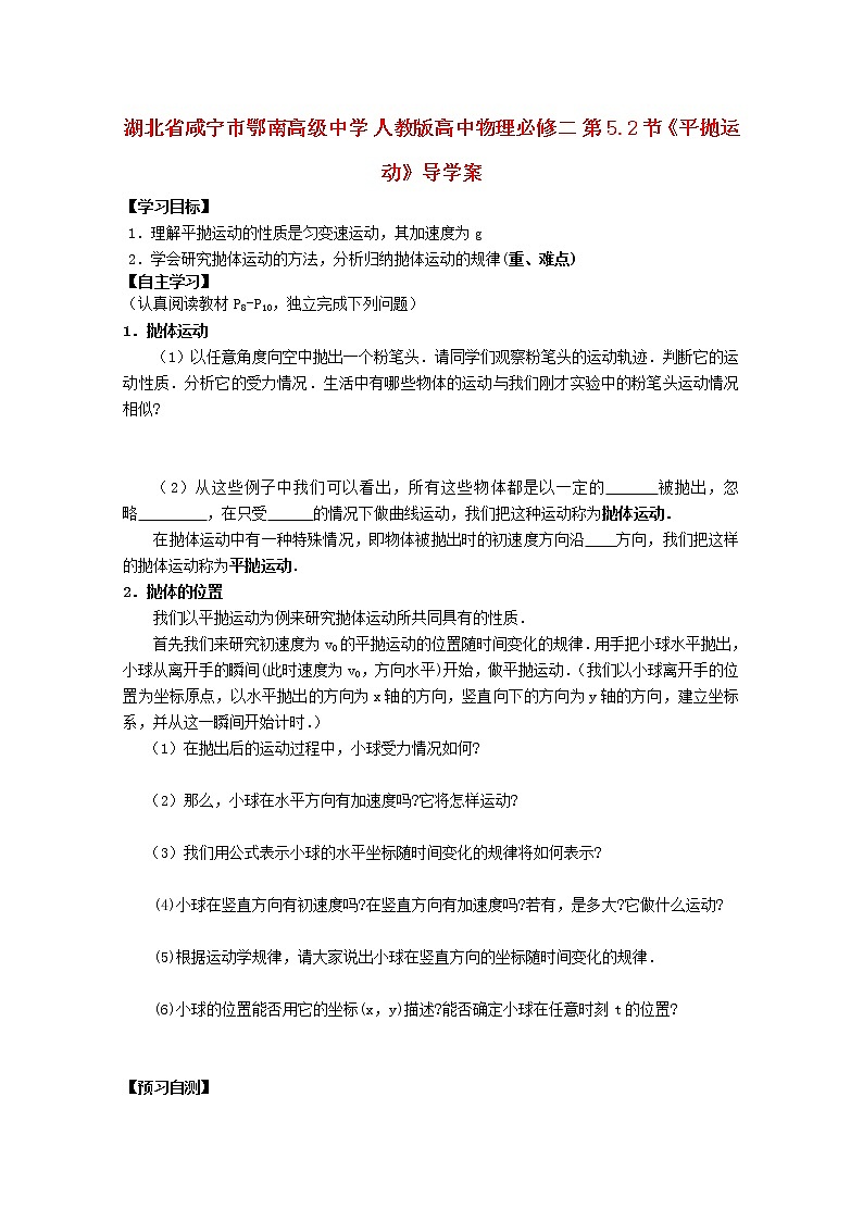 湖北省咸宁市鄂南高级中学高中物理第5.2节《平抛运动》导学案（新人教版必修2）第1页