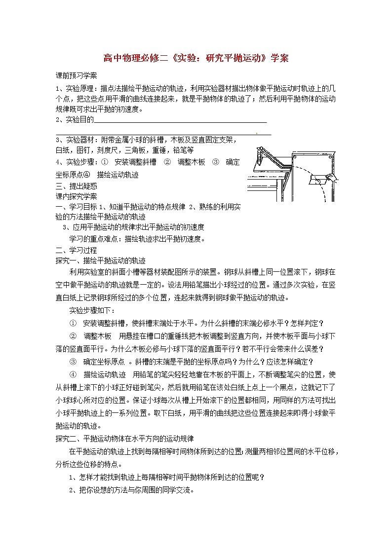 高中物理《实验：研究平抛运动》学案 （新人教版必修2）第1页