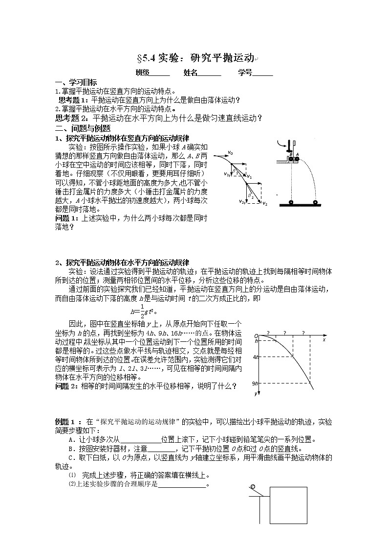 云南省芒市中学高一物理：5.4《实验：研究平抛运动》（学案）（人教版必修二）01