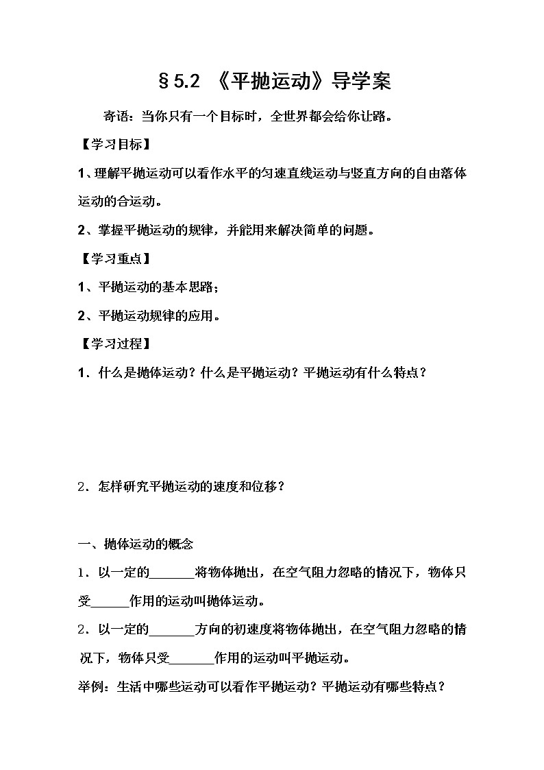 年修武一中分校高一人教版物理必修2：§5.2 《平抛运动》导学案01