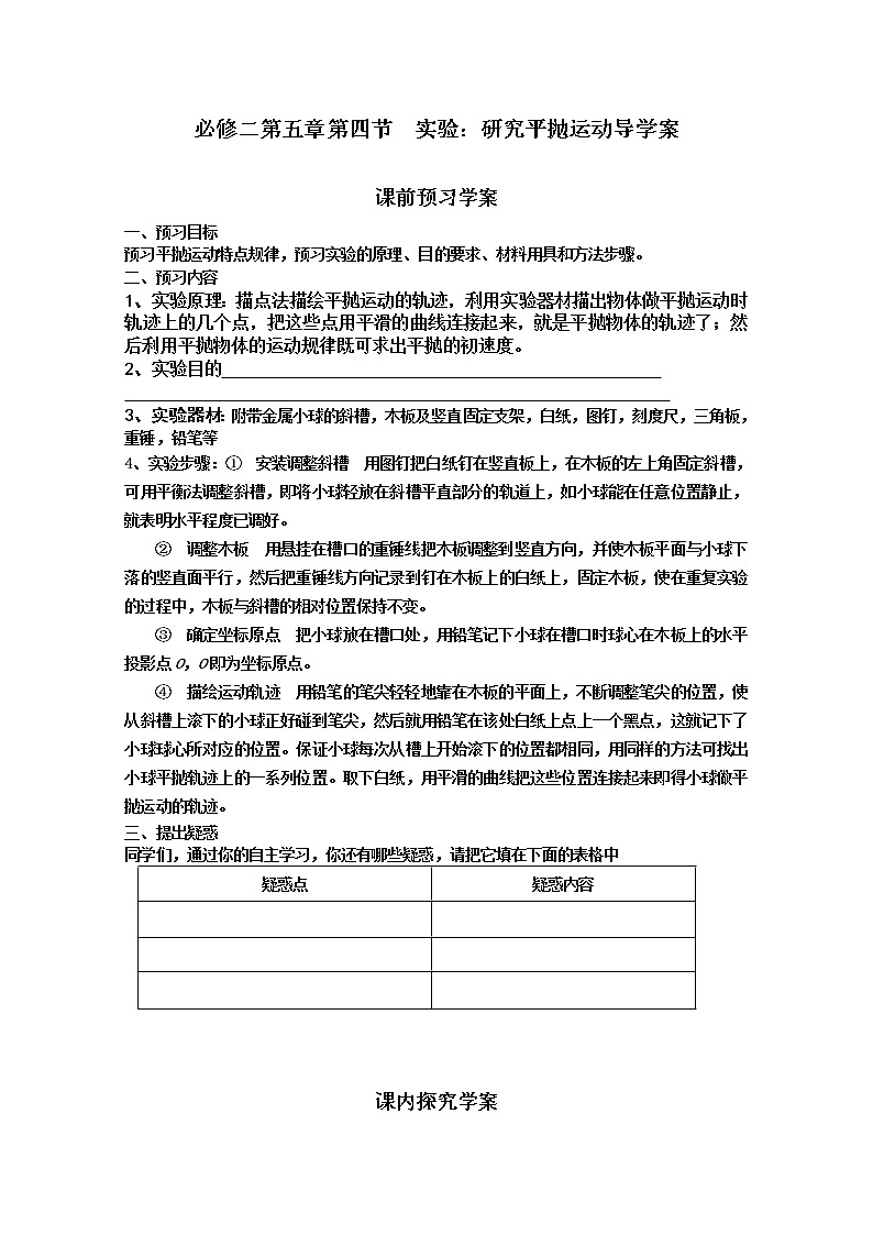 高一物理学案必修2（人教版）：5.4《实验：研究平抛运动》第1页