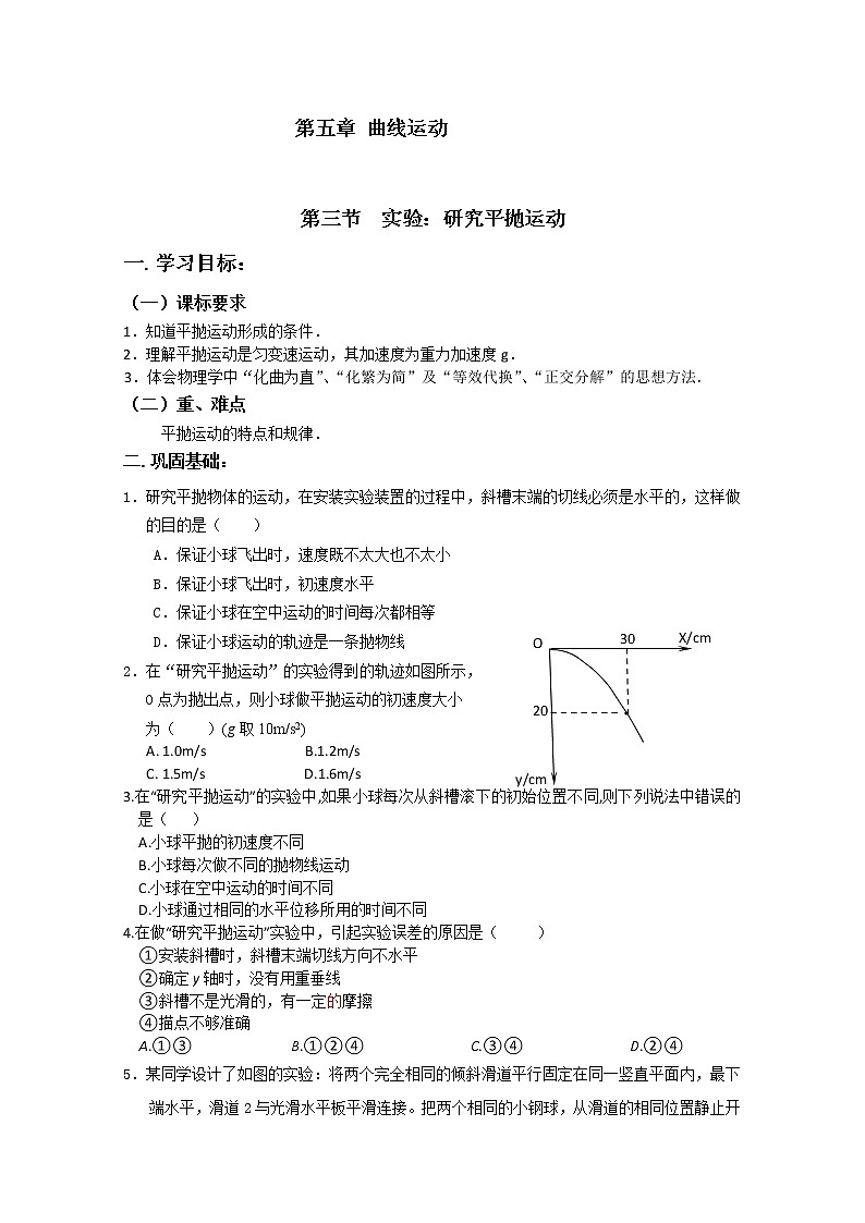 安徽省宿州市泗县二中-学年高一物理学案第5章 5.3《实验：研究平抛运动》（人教版必修2）第1页