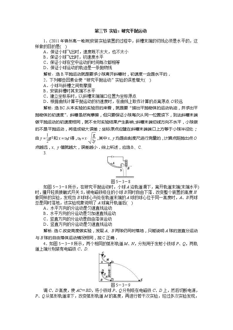 2011高一物理：5.3　实验：研究平抛运动_每课一练（人教版必修2）学案第1页